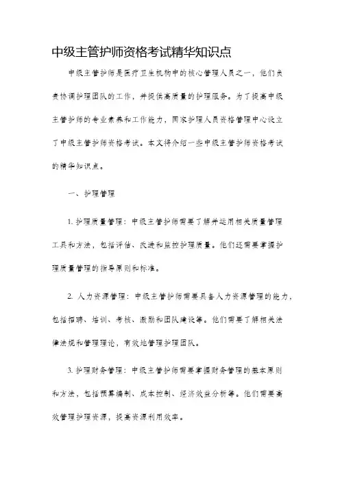 中级主管护师资格考试精华知识点