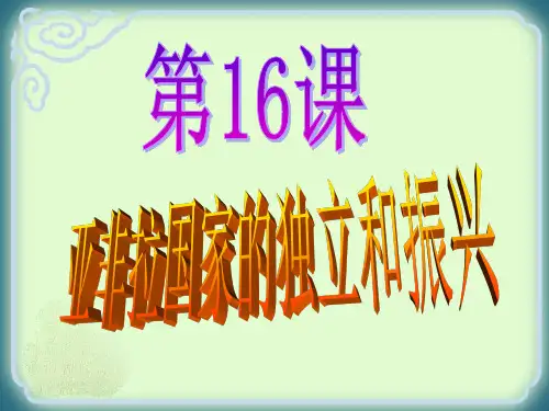 2019年中图版九年级下册历史课件：第16课 亚非拉国家的独立与振兴(共26张PPT)