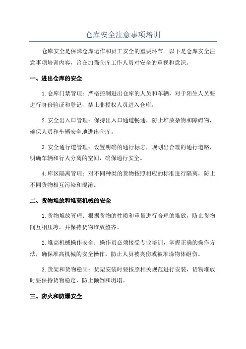 仓库安全注意事项培训