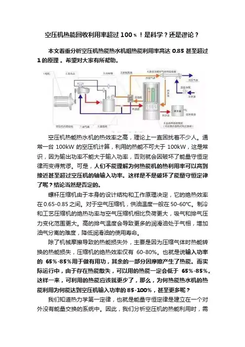 空压机热能回收利用率超过100﹪！是科学？还是谬论？