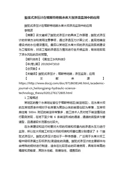 振弦式渗压计在喀斯特地貌水库大坝渗流监测中的应用