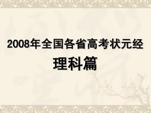 2008年理科状元
