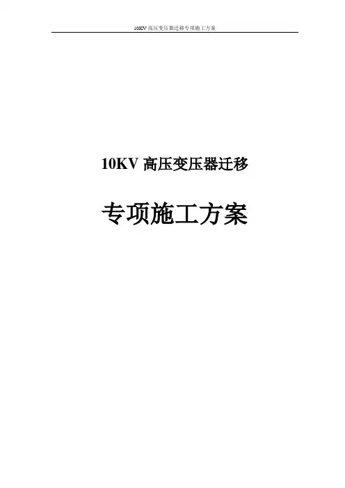 10KV高压变压器迁移专项施工方案