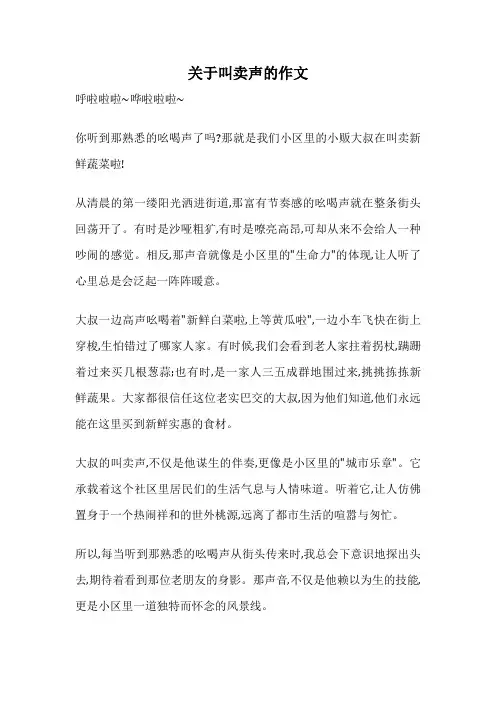 关于叫卖声的作文