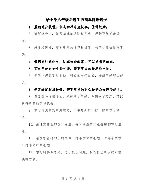 给小学六年级后进生的简单评语句子