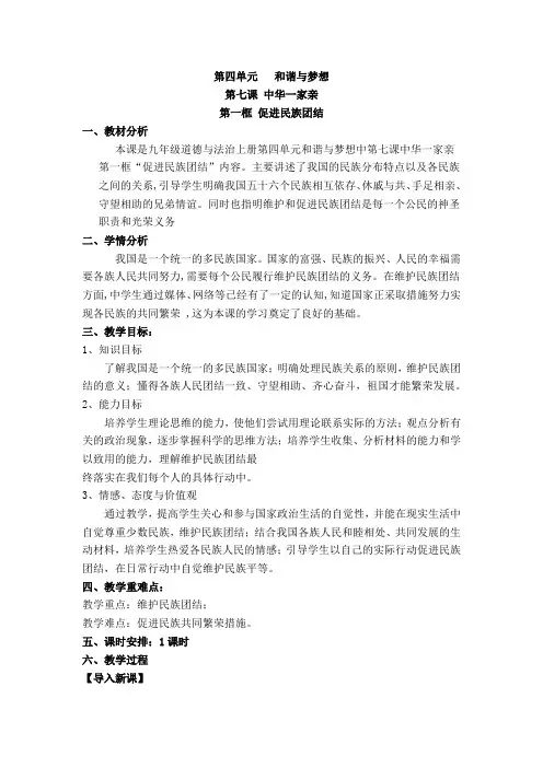 新人教版道德与法治九年级上册《四单元 和谐与梦想  第七课 中华一家亲  促进民族团结》培优课教案_2