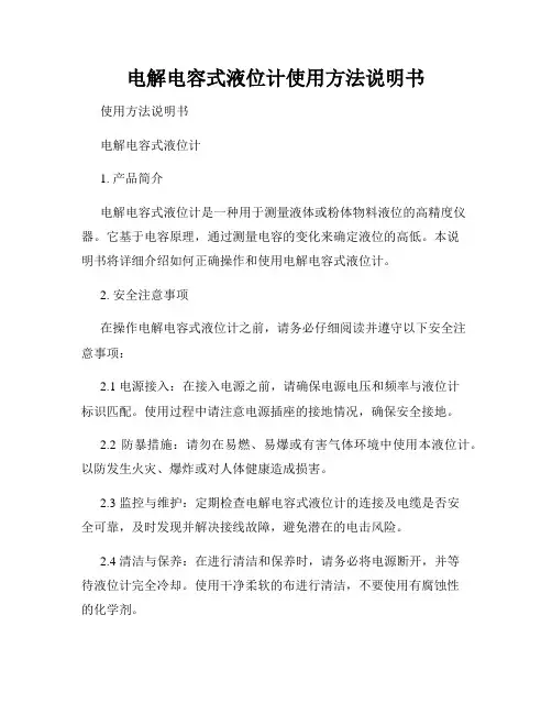 电解电容式液位计使用方法说明书
