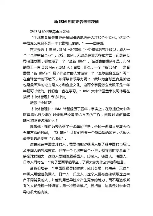 新IBM如何培养未来领袖