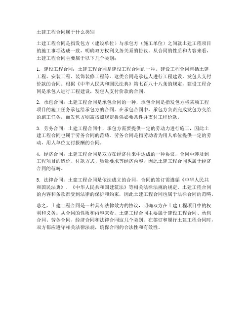 土建工程合同属于什么类别