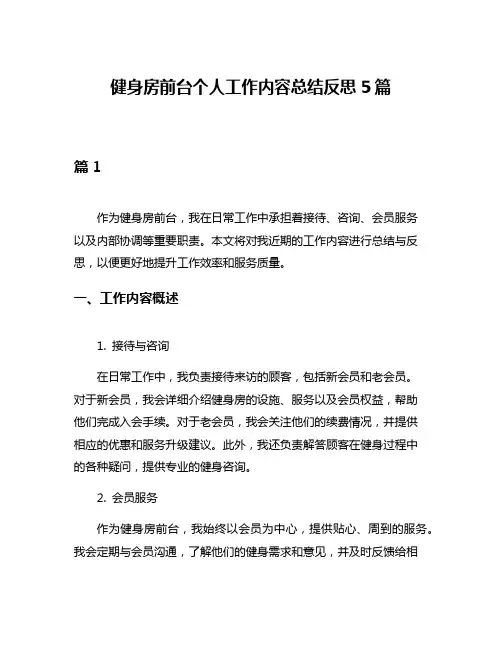 健身房前台个人工作内容总结反思5篇