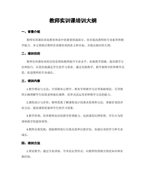 教师实训课培训大纲
