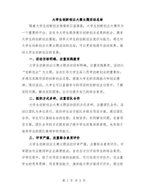 大学生创新创业大赛主题活动总结