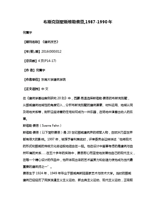 布斯克别墅斯维勒·费恩,1987-1990年