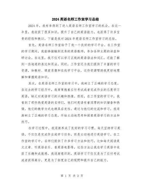 2024英语名师工作室学习总结