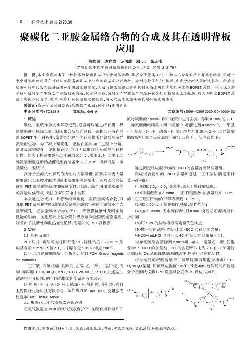 聚碳化二亚胺金属络合物的合成及其在透明背板应用