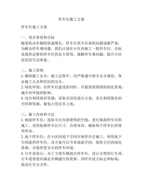 停车位施工方案