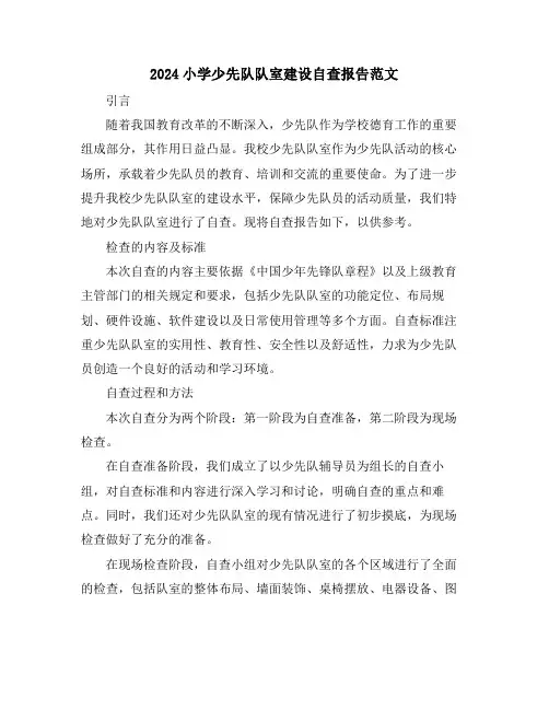 2024小学少先队队室建设自查报告范文