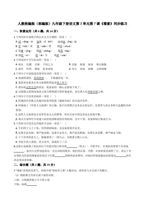 人教统编版(部编版)九年级下册语文第2单元第7课《溜索》同步练习