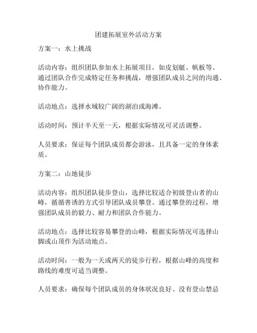 团建拓展室外活动方案