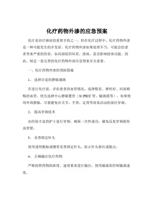 化疗药物外渗的应急预案