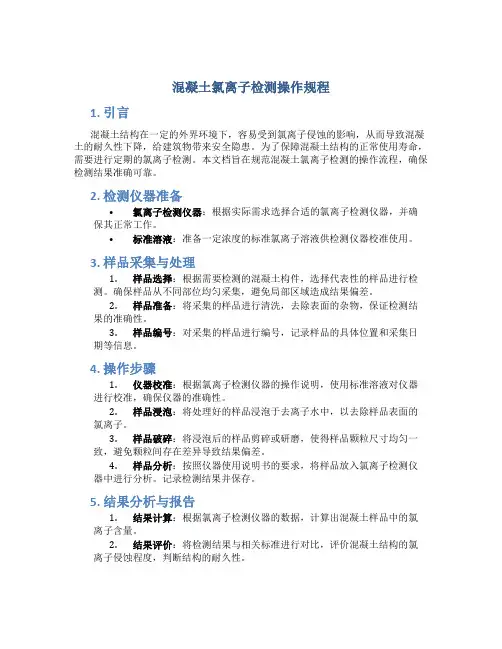 混凝土氯离子检测操作规程