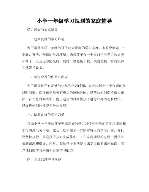 小学一年级学习规划的家庭辅导