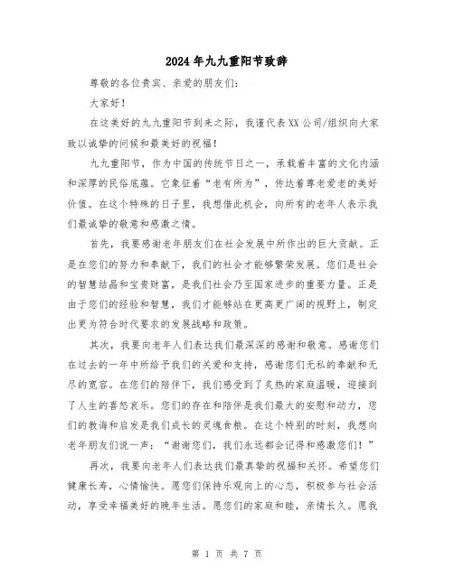 2024年九九重阳节致辞(四篇)