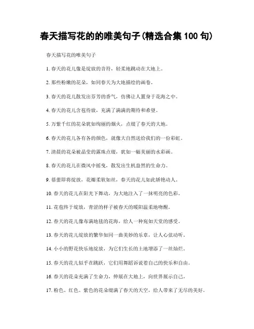春天描写花的的唯美句子(精选合集100句)