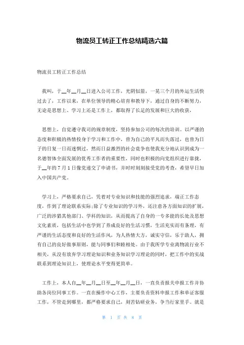 物流员工转正工作总结精选六篇