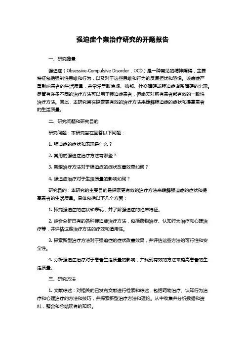强迫症个案治疗研究的开题报告