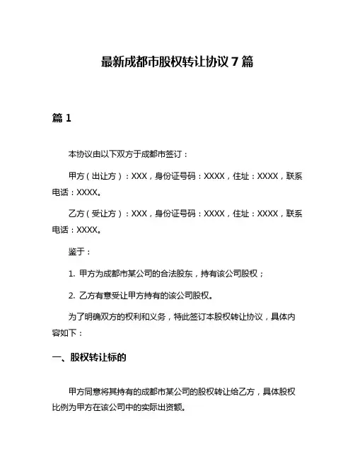 最新成都市股权转让协议7篇