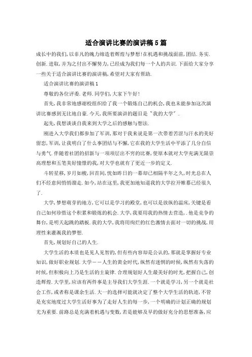 适合演讲比赛的演讲稿5篇