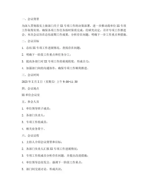 专项工作推进会会议方案