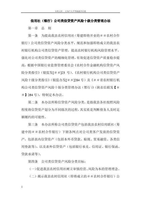 信用社银行公司类信贷资产风险十级分类管理办法