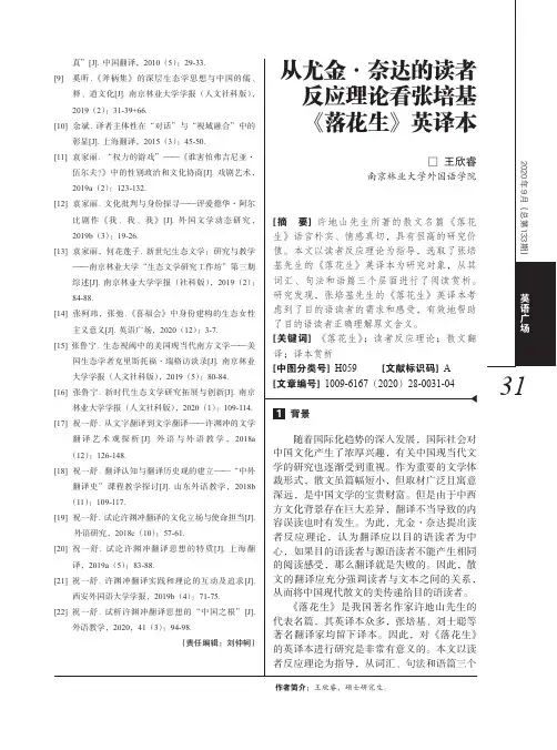 从尤金·奈达的读者反应理论看张培基《落花生》英译本