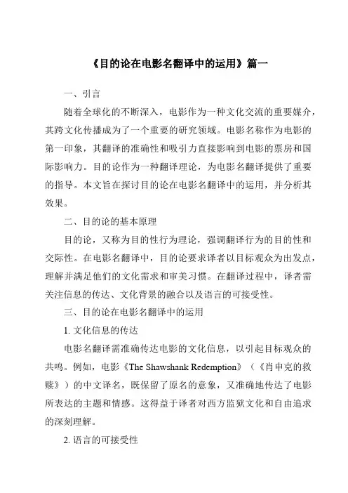 《2024年目的论在电影名翻译中的运用》范文