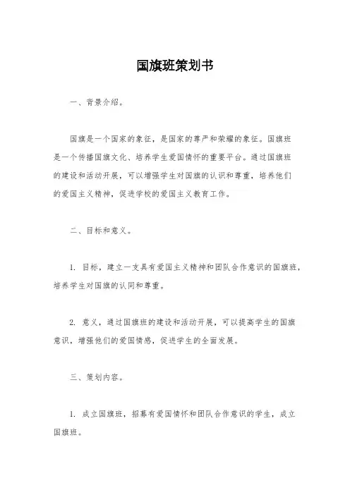 国旗班策划书