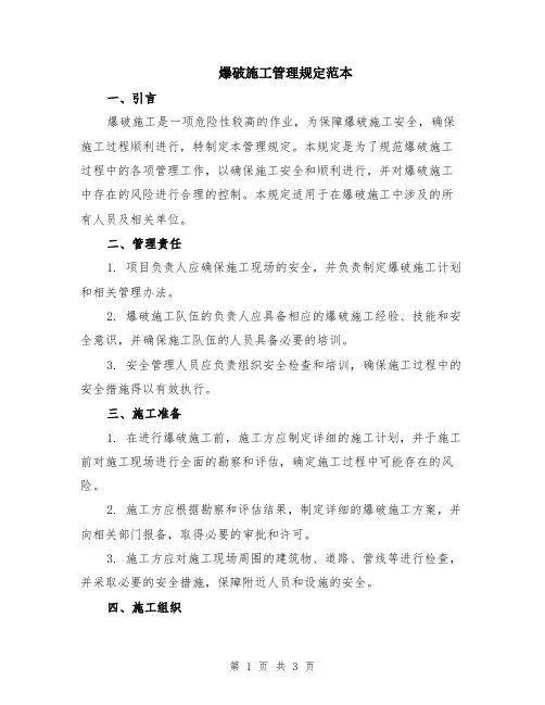 爆破施工管理规定范本