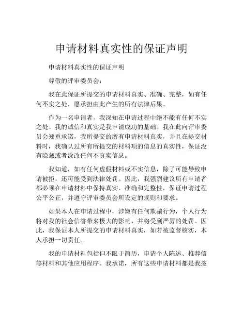 申请材料真实性的保证声明