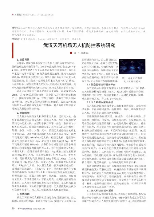 武汉天河机场无人机防控系统研究
