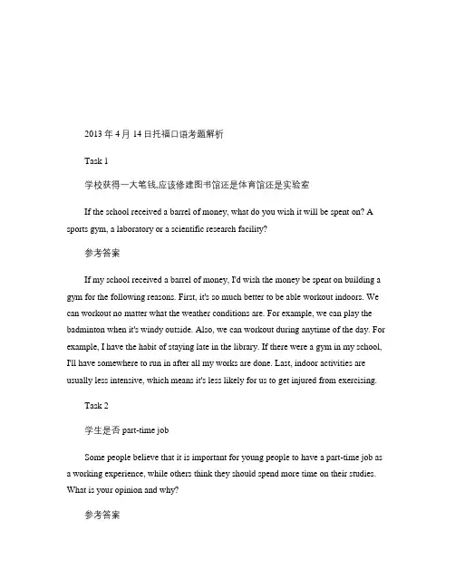 2013年4月14日托福口语考题解析
