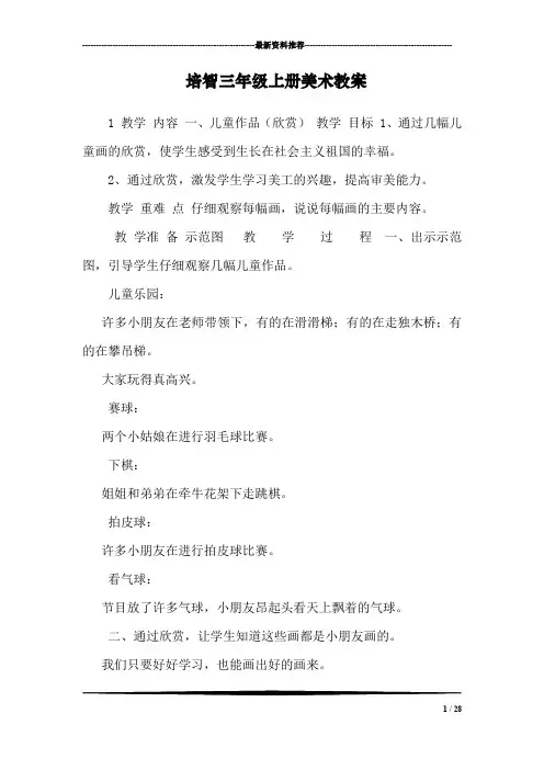 培智三年级上册美术教案