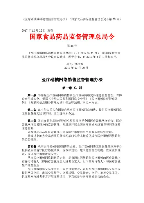 《医疗器械网络销售监督管理办法》(国家食品药品监督管理总局令第38号)2017年12月22日