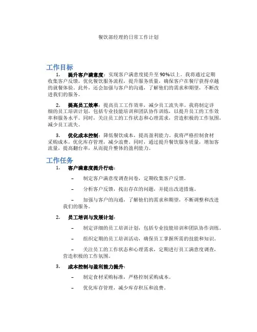 餐饮部经理的日常工作计划