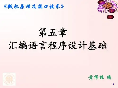 第五章_汇编语言程序设计基础