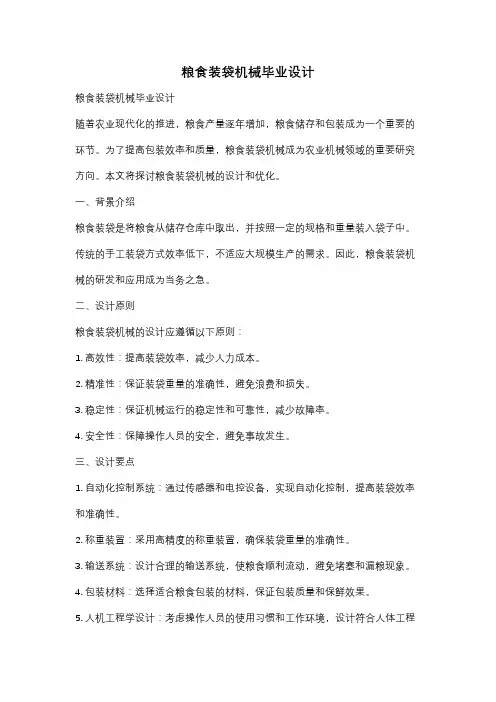 粮食装袋机械毕业设计
