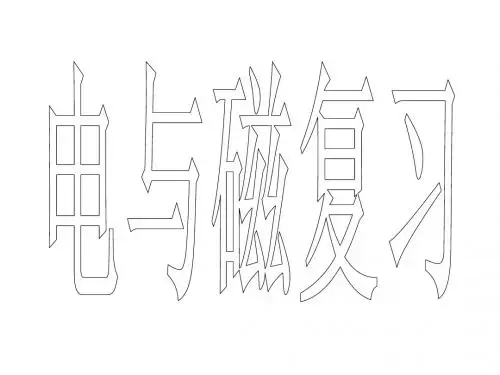 电与磁复习