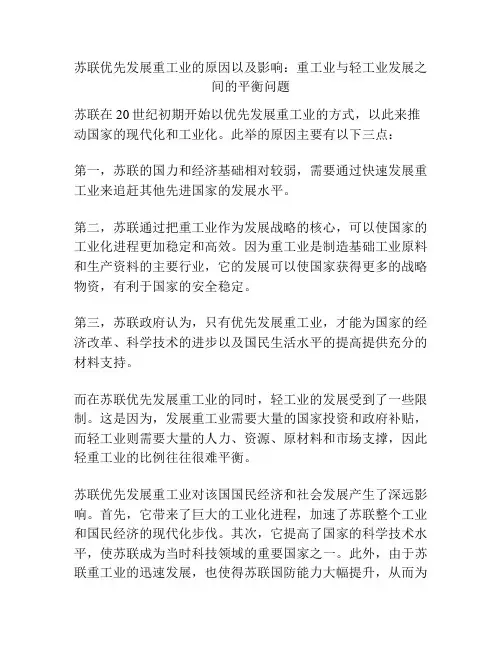 苏联优先发展重工业的原因以及影响：重工业与轻工业发展之间的平衡问题