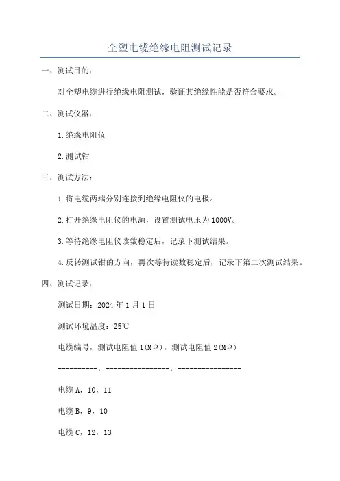 全塑电缆绝缘电阻测试记录