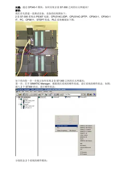 S7-300之间的以太网通讯